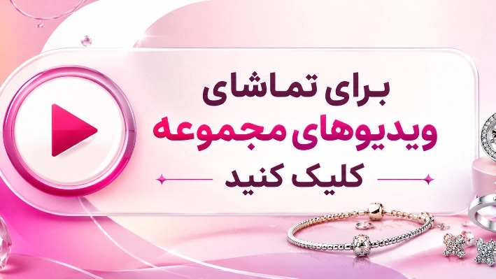 ویدیوهای نقره و بدلیجات دیاموند در انزلی