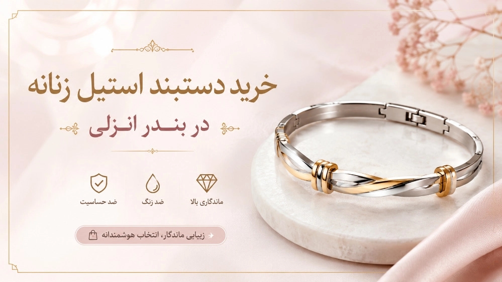خرید دستبند استیل زنانه در بندر انزلی