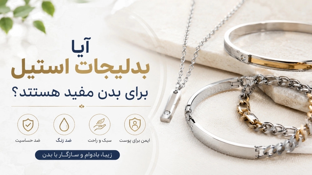 آیا بدلیجات استیل برای بدن مفید هستند؟