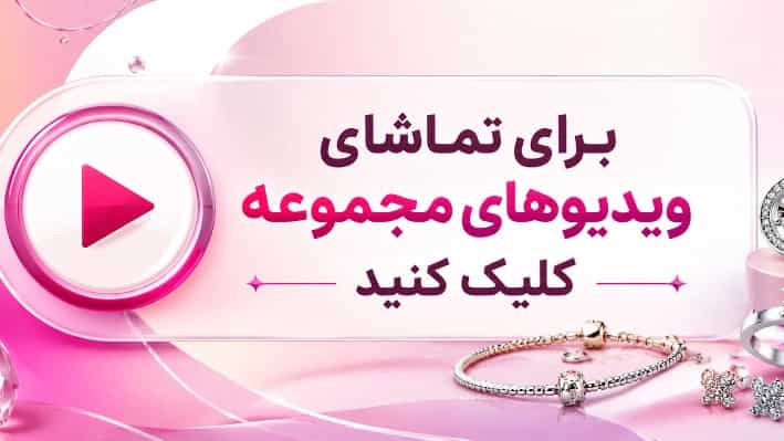 ویدیوهای نقره و بدلیجات دیاموند در انزلی
