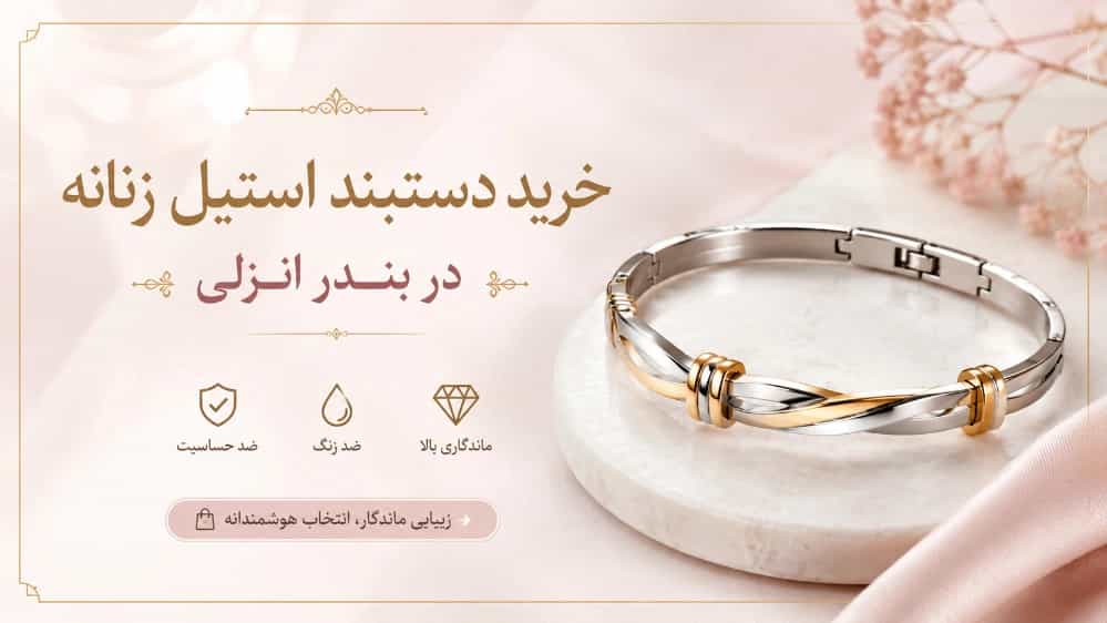 خرید دستبند استیل زنانه در بندر انزلی