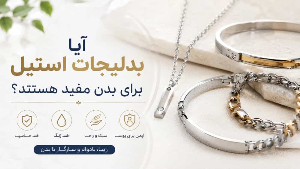 آیا بدلیجات استیل برای بدن مفید هستند؟